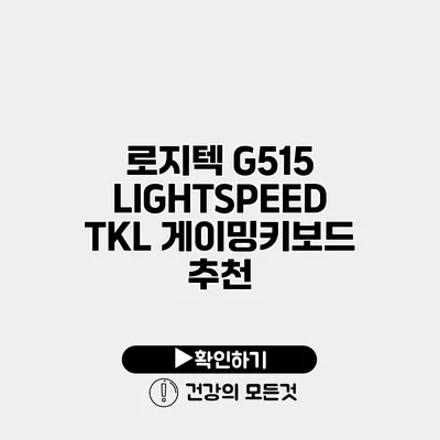 로지텍 G515 LIGHTSPEED TKL 게이밍키보드 추천