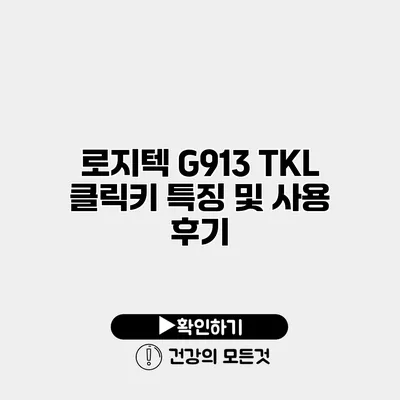 로지텍 G913 TKL 클릭키 특징 및 사용 후기