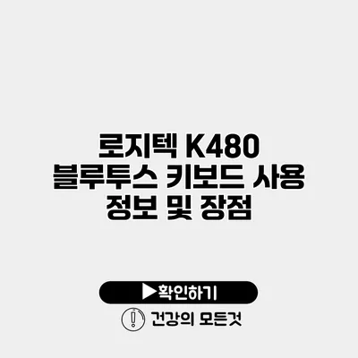 로지텍 K480 블루투스 키보드 사용 정보 및 장점