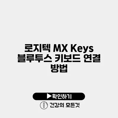 로지텍 MX Keys 블루투스 키보드 연결 방법