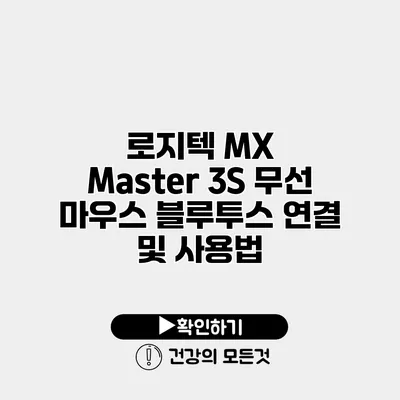로지텍 MX Master 3S 무선 마우스 블루투스 연결 및 사용법