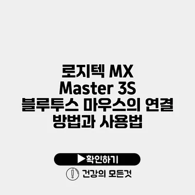 로지텍 MX Master 3S 블루투스 마우스의 연결 방법과 사용법