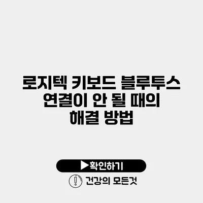 로지텍 키보드 블루투스 연결이 안 될 때의 해결 방법