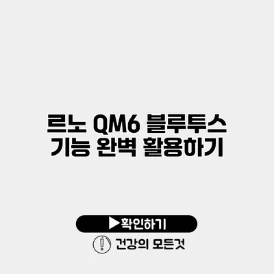 르노 QM6 블루투스 기능 완벽 활용하기