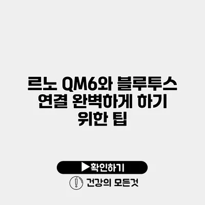 르노 QM6와 블루투스 연결 완벽하게 하기 위한 팁