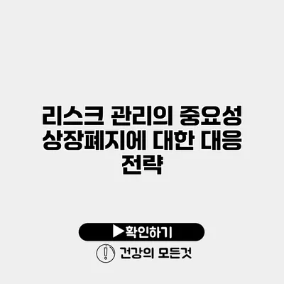 리스크 관리의 중요성 상장폐지에 대한 대응 전략