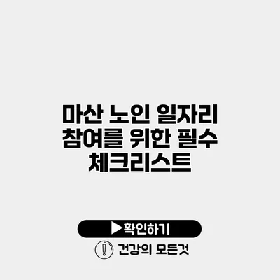 마산 노인 일자리 참여를 위한 필수 체크리스트