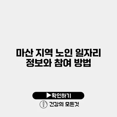 마산 지역 노인 일자리 정보와 참여 방법