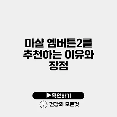 마샬 엠버튼2를 추천하는 이유와 장점