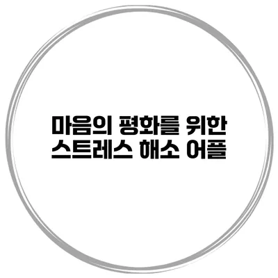 마음의 평화를 위한 스트레스 해소 어플