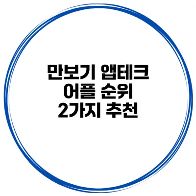 만보기 앱테크 어플 순위 2가지 추천