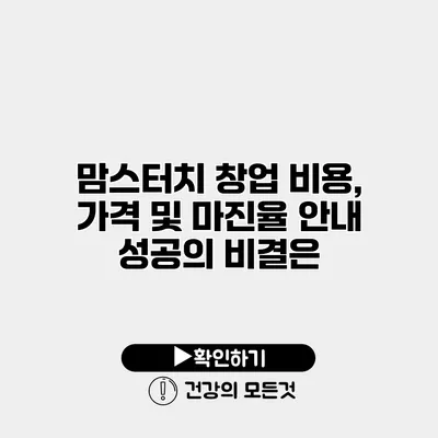 맘스터치 창업 비용, 가격 및 마진율 안내 성공의 비결은?