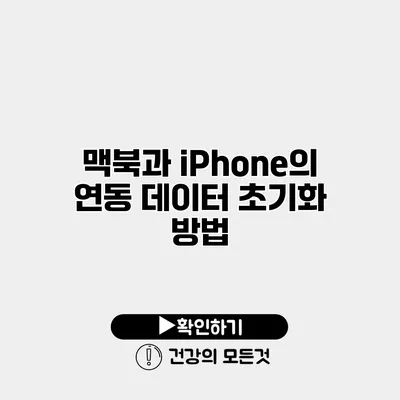 맥북과 iPhone의 연동 데이터 초기화 방법