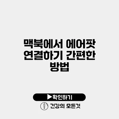 맥북에서 에어팟 연결하기 간편한 방법