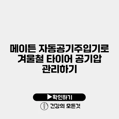 메이튼 자동공기주입기로 겨울철 타이어 공기압 관리하기