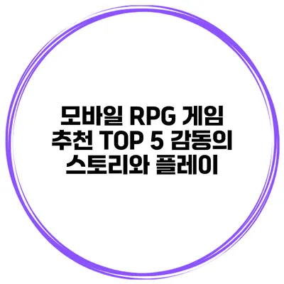 모바일 RPG 게임 추천 TOP 5 감동의 스토리와 플레이