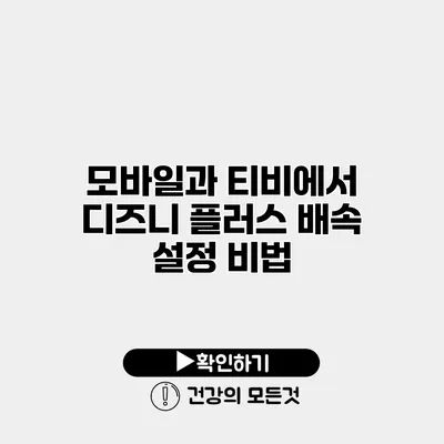 모바일과 티비에서 디즈니 플러스 배속 설정 비법