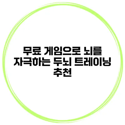 무료 게임으로 뇌를 자극하는 두뇌 트레이닝 추천