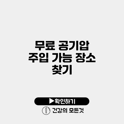 무료 공기압 주입 가능 장소 찾기