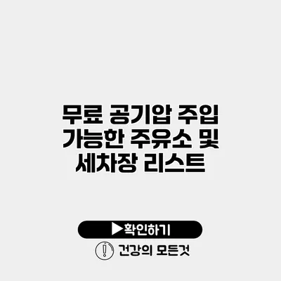 무료 공기압 주입 가능한 주유소 및 세차장 리스트