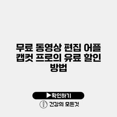 무료 동영상 편집 어플 캡컷 프로의 유료 할인 방법