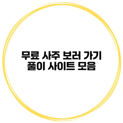 무료 사주 보러 가기 풀이 사이트 모음
