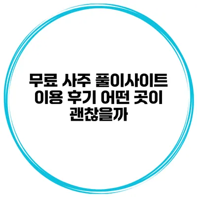 무료 사주 풀이사이트 이용 후기 어떤 곳이 괜찮을까?