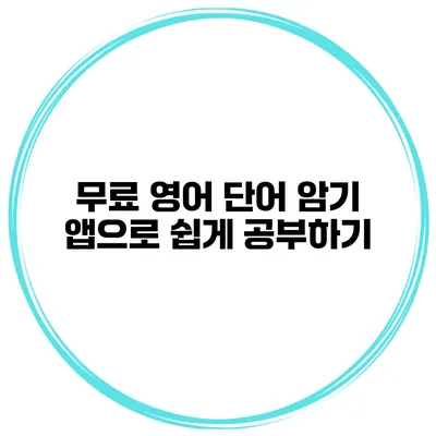 무료 영어 단어 암기 앱으로 쉽게 공부하기