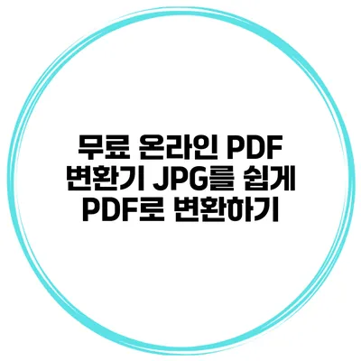무료 온라인 PDF 변환기 JPG를 쉽게 PDF로 변환하기
