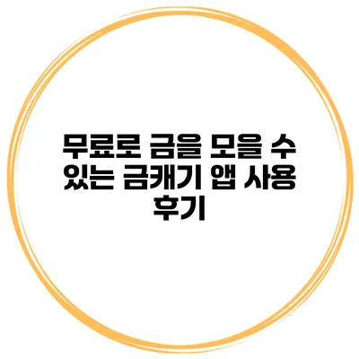 무료로 금을 모을 수 있는 금캐기 앱 사용 후기
