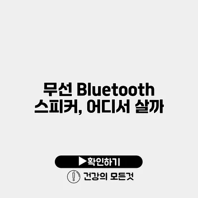 무선 Bluetooth 스피커, 어디서 살까?