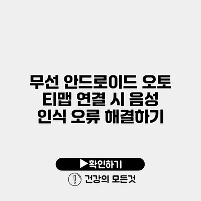 무선 안드로이드 오토 티맵 연결 시 음성 인식 오류 해결하기