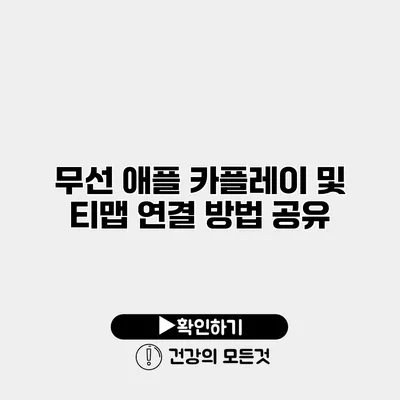 무선 애플 카플레이 및 티맵 연결 방법 공유