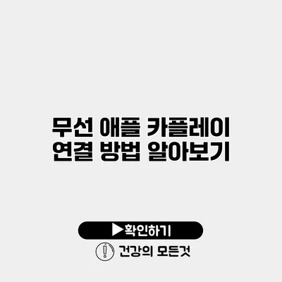 무선 애플 카플레이 연결 방법 알아보기