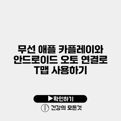 무선 애플 카플레이와 안드로이드 오토 연결로 T맵 사용하기