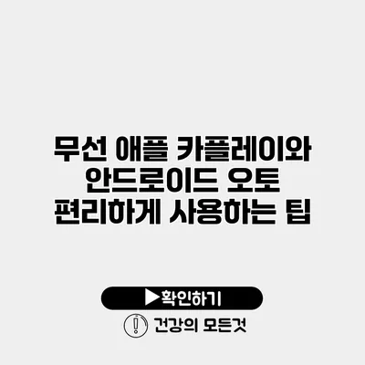 무선 애플 카플레이와 안드로이드 오토 편리하게 사용하는 팁