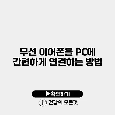 무선 이어폰을 PC에 간편하게 연결하는 방법