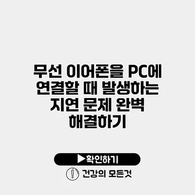 무선 이어폰을 PC에 연결할 때 발생하는 지연 문제 완벽 해결하기