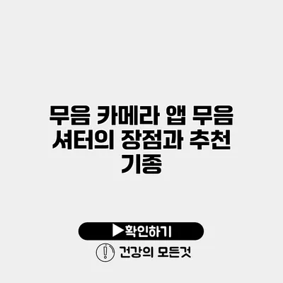 무음 카메라 앱 무음 셔터의 장점과 추천 기종