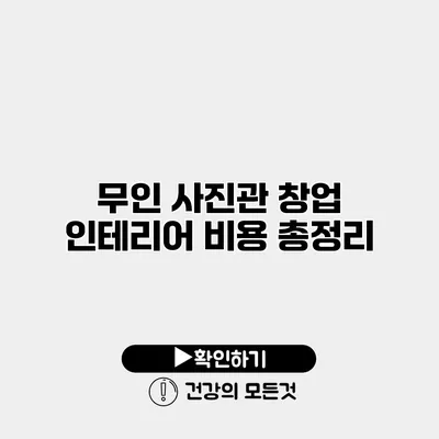 무인 사진관 창업 인테리어 비용 총정리