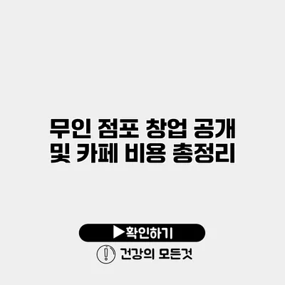 무인 점포 창업 공개 및 카페 비용 총정리