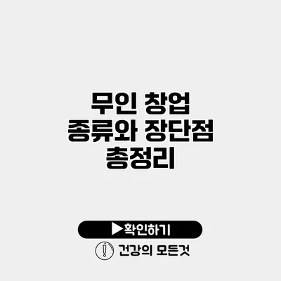 무인 창업 종류와 장단점 총정리