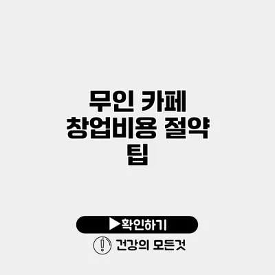 무인 카페 창업비용 절약 팁