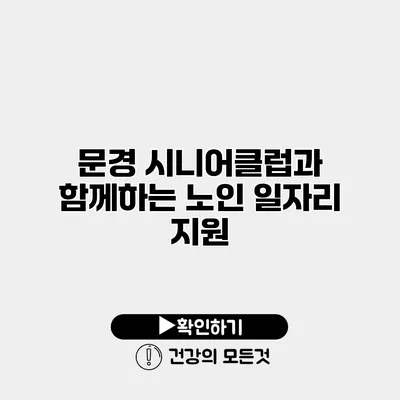 문경 시니어클럽과 함께하는 노인 일자리 지원