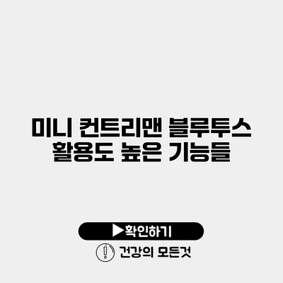 미니 컨트리맨 블루투스 활용도 높은 기능들