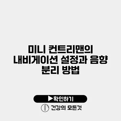 미니 컨트리맨의 내비게이션 설정과 음향 분리 방법