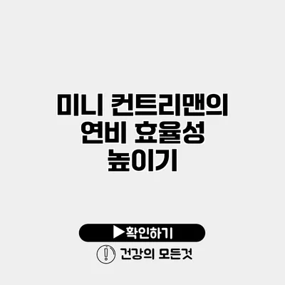 미니 컨트리맨의 연비 효율성 높이기