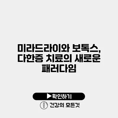 미라드라이와 보톡스, 다한증 치료의 새로운 패러다임
