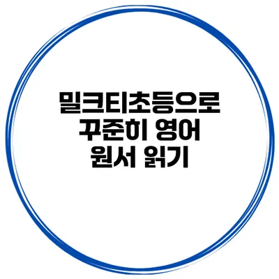 밀크티초등으로 꾸준히 영어 원서 읽기