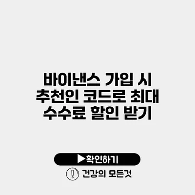 바이낸스 가입 시 추천인 코드로 최대 수수료 할인 받기